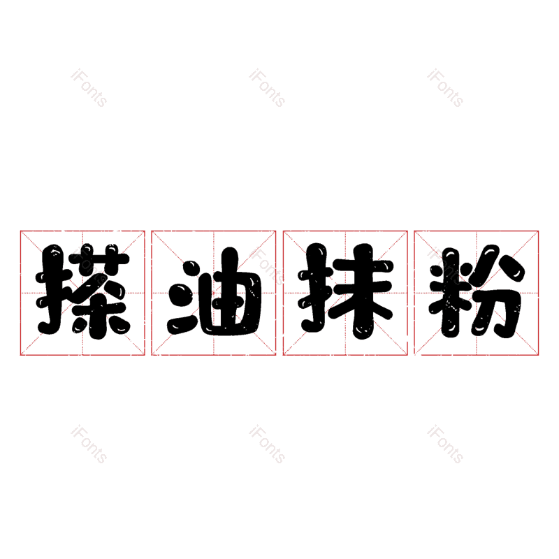 图片,元素,PNG,免抠素材