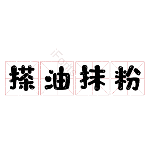 搽油抹粉