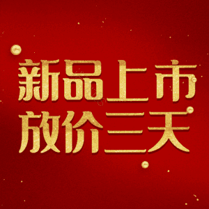 新品上市放价三天