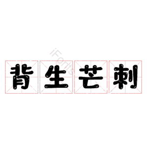 背生芒刺