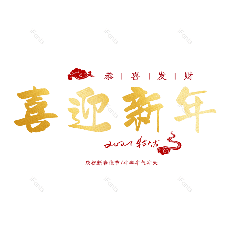 喜迎新年图片,元素,PNG,免抠素材