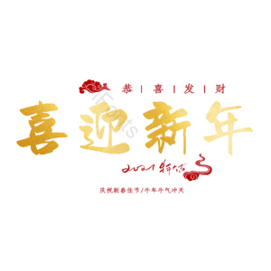 喜迎新年