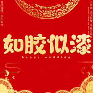 如胶似漆