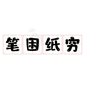 笔困纸穷