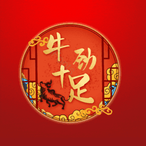 牛劲十足