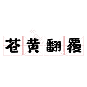 苍黄翻覆