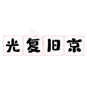 光复旧京