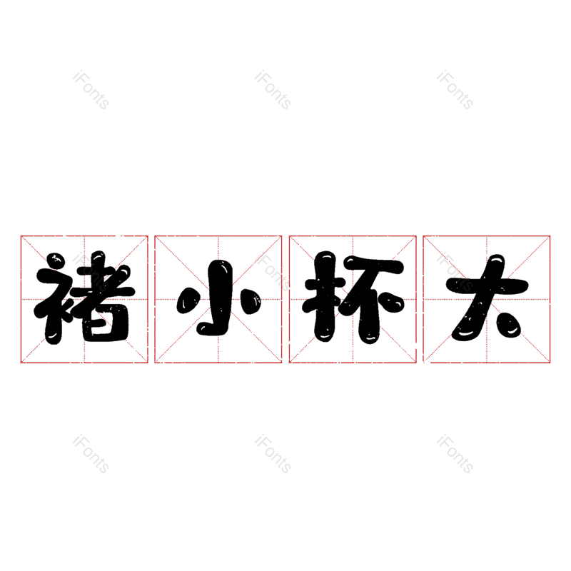 艺术字图片,元素,PNG,免抠素材
