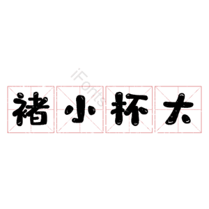 褚小杯大 艺术字