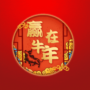 赢在牛年 艺术字