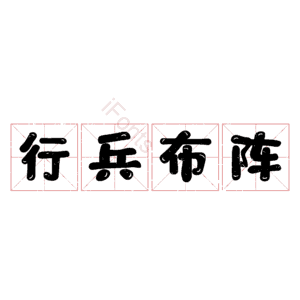 行兵布阵