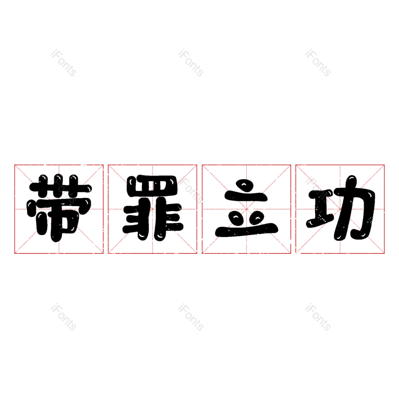艺术字图片,元素,PNG,免抠素材