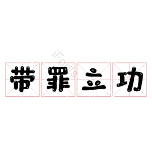 带罪立功 艺术字