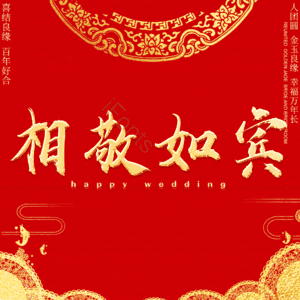 相敬如宾