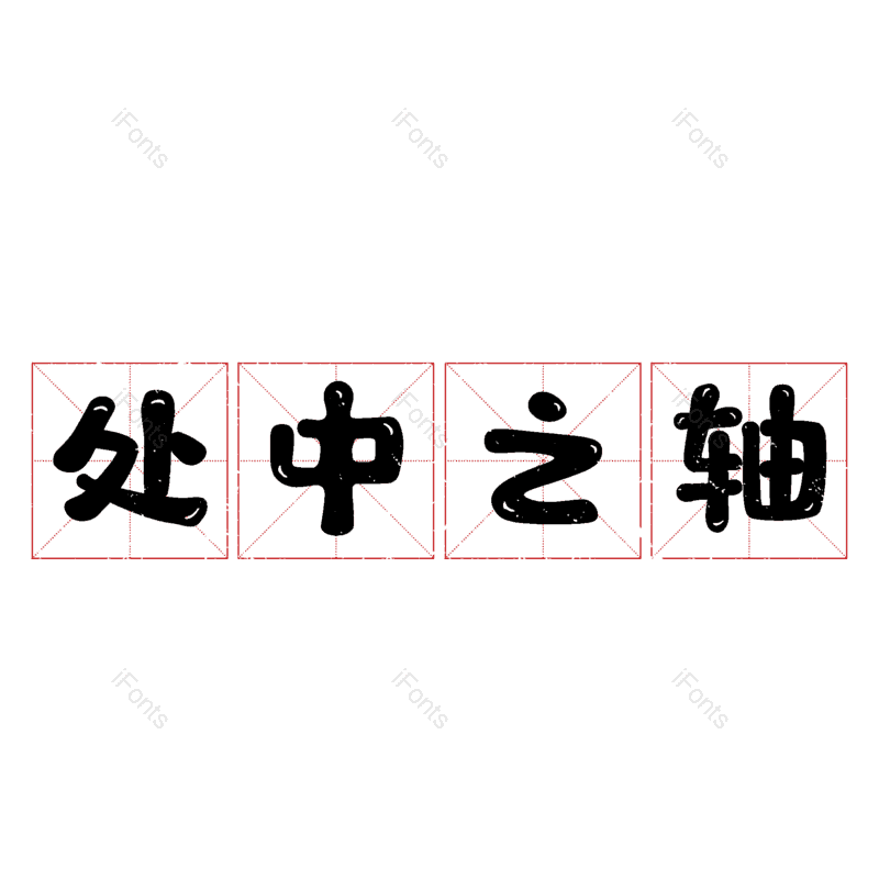 艺术字图片,元素,PNG,免抠素材