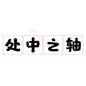 处中之轴 艺术字