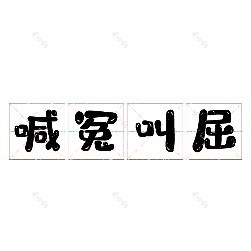 图片,元素,PNG,免抠素材