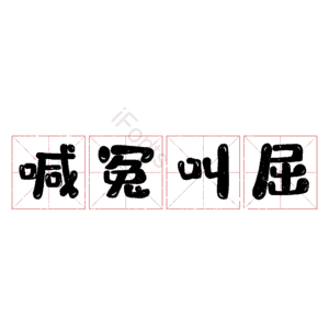 喊冤叫屈