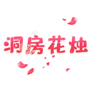 洞房花烛