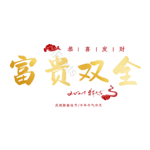 富贵双全