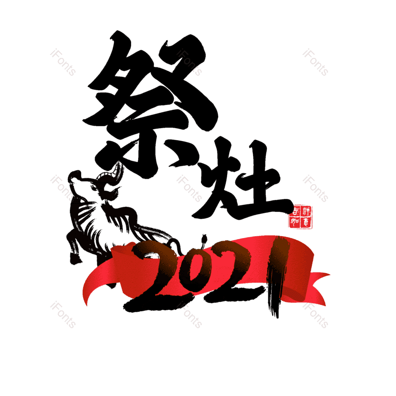 艺术字图片,元素,PNG,免抠素材