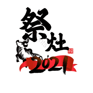 祭灶 小年 艺术字