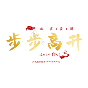 步步高升