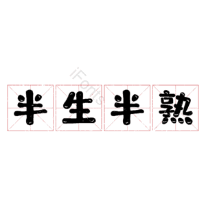 半生半熟