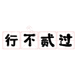 行不贰过