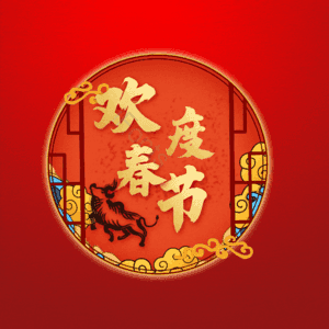 欢度春节