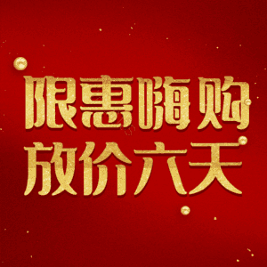 限惠嗨购放价六天