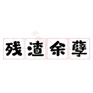 残渣余孽