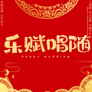 乐赋唱随