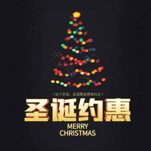 圣诞约惠