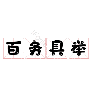 百务具举