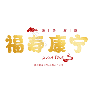 福寿康宁