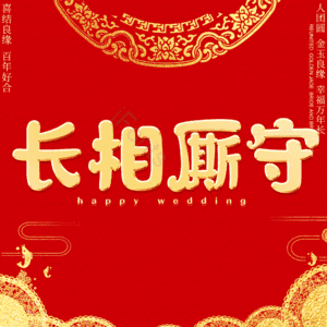 长相厮守