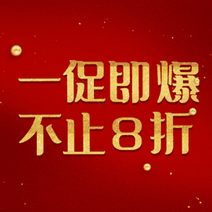一促即爆不止8折