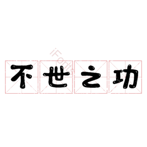 不世之功