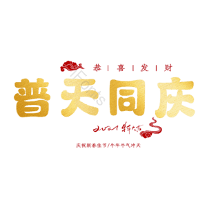 普天同庆