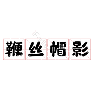 鞭丝帽影