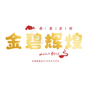 金碧辉煌