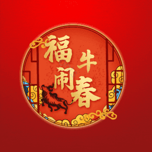 福牛闹春