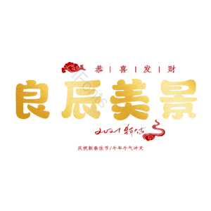 良辰美景