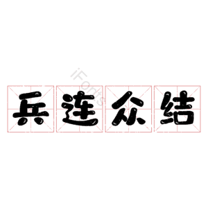 兵连众结