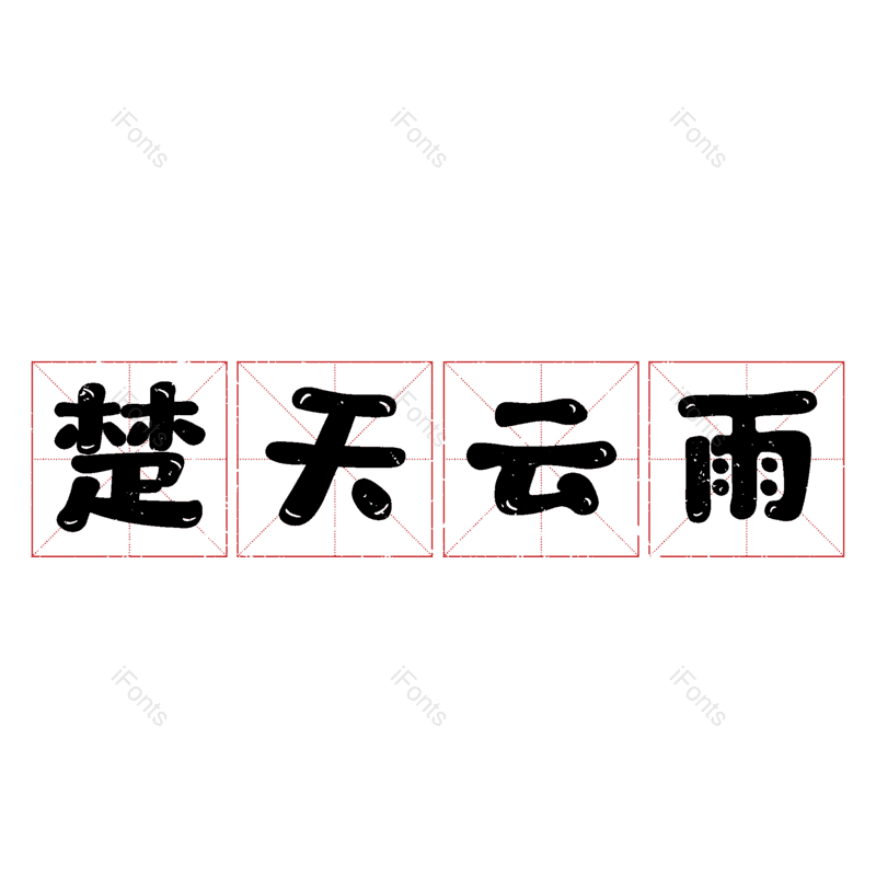 艺术字图片,元素,PNG,免抠素材