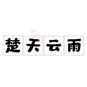 楚天云雨 艺术字