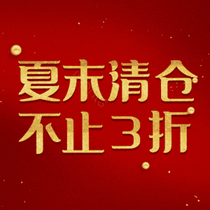 夏末清仓不止3折