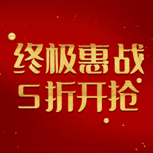 终极惠战5折开抢