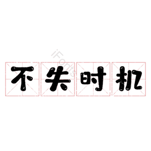 不失时机